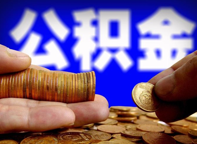 阿勒泰公积金的取方式（公积金提取指南）